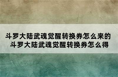 斗罗大陆武魂觉醒转换券怎么来的 斗罗大陆武魂觉醒转换券怎么得